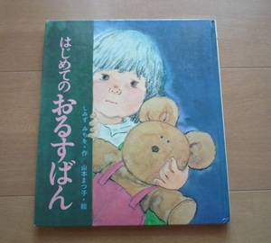 ◆ はじめてのおるすばん　しみずみちを ・作　山本まつ子・ 絵 　　岩崎書店