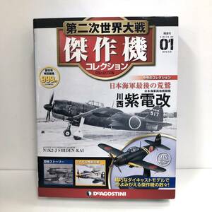 【未使用・未開封品】第二次世界大戦傑作機コレクション 川西 紫電改 01 創刊号 