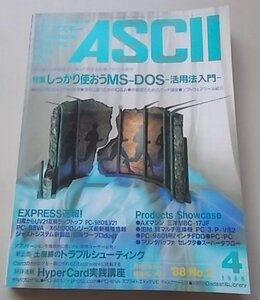 付録付き/ASCII 月刊アスキー　1988年4月号　特集：しっかり使おうMS-DOS活用法入門　