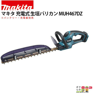 マキタ 充電式 ヘッジトリマ 18V MUH467DZ 460mm バリカン 2.6kg 本体のみ バッテリ充電器別売 新・高級刃