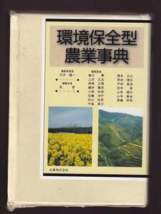 【箱に傷みあり】環境保全型農業事典　丸善出版　(栽培 土壌 施肥 圃場管理 雑草防除 病虫害対策 バイオマス 畜産 稲作 野菜 果樹 飼料作物