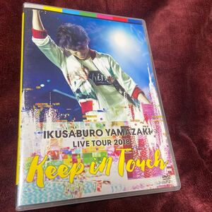 山崎育三郎 DVD/山崎育三郎 LIVE TOUR 2018〜keep in touch〜 18/6/6発売 オリコン加盟店