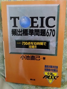 TOEIC頻出標準問題670 スコアー730点を10時間で攻略!!　小池 直己著/曙出版 直前対策決定版　短期集中攻略法　小池のPASS!シリーズ