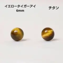 チタン イエロータイガーアイ 6mm 天然石 艶 ゴールド ピアス