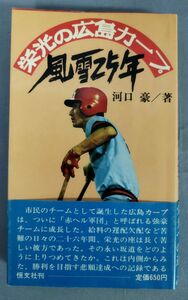 『栄光の広島カープ風雪25年』/1975年初版/河口豪/恒文社/Y5663/fs*23_5/23-00-2B