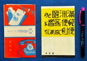 電報・電話のご利用法について　逓信省　満州国との郵便為替が便利になりました　リーフレット　戦前　稀少　昭和レトロ　　　　　　　 　