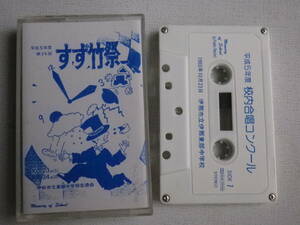 ◆カセット◆伊那市立東部中学校合唱コンクール　平成5年度　すず竹祭　1993年10月23日　中古カセットテープ多数出品中！