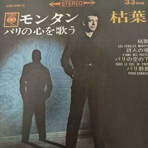 イヴ　モンタン　yves montand モンタン　パリの心を歌う　65年　ep 7inch シャンソン　chanson　フランス語　 4曲入りコンパクト盤