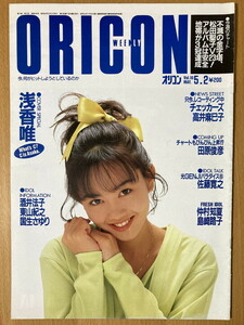 ★オリコン 1988/5/2 浅香唯 杉山清貴 野田幹子 田原俊彦 高橋利奈 小川美由希 山瀬まみ 宮城宗典 久野かおり 太田貴子 島崎路子 仲村知夏