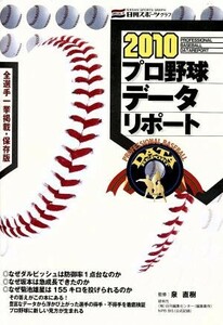 ２０１０プロ野球データレポート／日刊スポーツ出版社