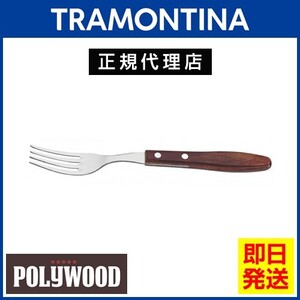 TRAMONTINA ビッグテーブルフォーク 22cm ポリウッド 食洗機対応 トラモンティーナ【TCAP】