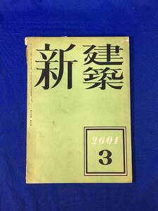 P232Q●新建築 第17巻第3号 昭和16年3月 竹内工場/石原産業海運株式会社/川島定夫/軍拡するアメリカ/爆撃防御/臨時兵舎/戦前雑誌