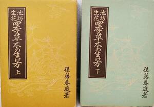 希少・生け花本◆池坊生花　四季草木の生け方　上・下セット◆後藤春庭・著