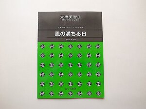 ［楽譜・スコア］大橋美智子：混声合唱とピアノのための組曲「風の満ちる日」（カワイ出版,2004年1刷）
