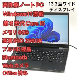 1円～ 高速SSD Wi-Fi有 Windows11済 フルHD 13.3型 ノートパソコン 東芝 G83/DN 中古良品 第8世代i5 8GB 無線 Bluetooth Webカメラ Office