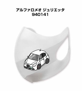 MKJP マスク 洗える 立体 日本製 アルファロメオ ジュリエッタ 940141 送料無料