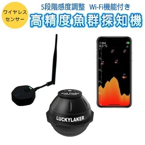 LUCKYLAKER 魚群探知機 ポータブル ワイヤレス Wi-Fiスマホ連動アプリ 投げ釣り ワカサギ 感度調整 日本語 正規品 技適「FF916.A」