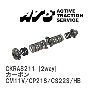 【ATS】 LSD カーボン 2way スズキ アルトワークス CM11V/CP21S/CS22S/HB11S/HB21S [CKRA8211]