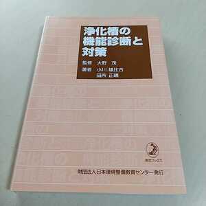 浄化槽の機能診断と対策 小川雄比古 田所正晴 大野茂 清流ブックス 2001年発行 公益財団法人日本環境整備教育センター 中古 書籍