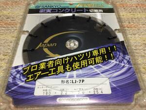 三共ダイヤモンド JAPAN玄人 LJ-7P 180mm コンクリート用