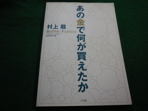 ■あの金で何が買えたか　バブル・ファンタジー　 村上龍　 小学館■FAIM2024102926■