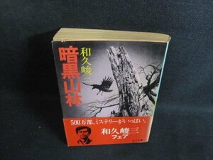 暗黒山林　和久峻三　シミ大・日焼け強/QDZF