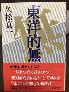 講談社学術文庫　東洋的無　久松真一　藤吉慈海 校訂解説　帯　初版第一刷　未読美品