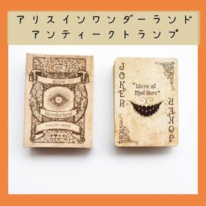 【新品　ラスト１個】アリス・イン・ワンダーランド　トランプ　不思議の国のアリス　アリスのカード　アンティーク　レトロカード