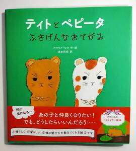 ティトとペピータ ふきげんなおてがみ　 アマリア・ロウ（作・絵）