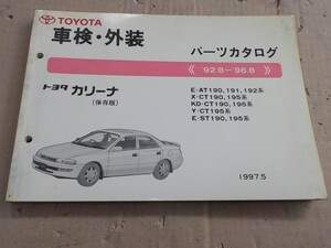 トヨタ カリーナ 車検・外装 パーツカタログ AT190/AT191/AT192/CT190/CT195/ST190/ST195系