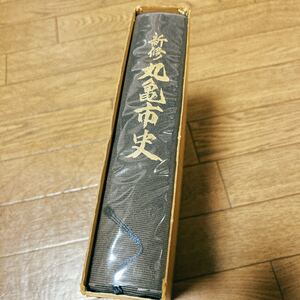 【断捨離♪】 香川県 新修丸亀市史(復刻版) 丸亀市役所発行