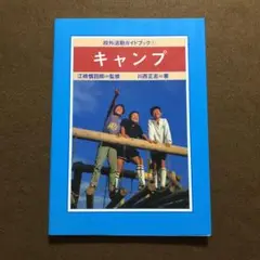 キャンプ　校外活動ガイドブック 1　川西正志　B5判63頁　1997年　国土社