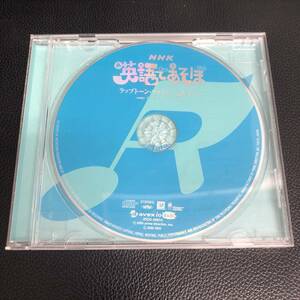《中古》 音楽CD「NHK 英語であそぼ ラップトーン・ファミリーとあそぼ：ザ・ラップトーンズ」 歌詞カード無し アルバム