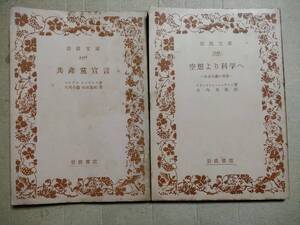 共産党宣言　空想より科学へ　大内兵衛・向坂逸郎訳　岩波文庫　２冊セット