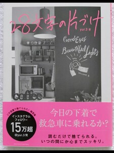 28文字の片づけ yur.3 今日の下着で救急車に乗れるか？読むだけで捨てられる。いつの間にか心まですっきり。この言葉で捨てられた格言集　