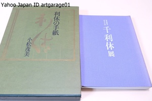 利休の手紙・小松茂美・7年間にわたって取材した利休の書状の研究成果を発表・厳重に吟味分類し221通を収録する/千利休展・255点収録/2冊