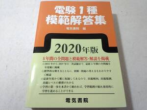 _電験1種模範解答集 2020年版 5年間の全問題と模範解答・解説を掲載 合格への決定版 電気書院