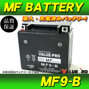 新品 充電済バッテリー MF9-B 互換 YB9-B / CBX125F CBX250S CD250U CJ360T CB125T GB250クラブマン CB250RS CB250RS-Z 250Tマスター