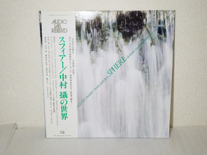 ★中古LP 美品! 帯付き! スフィアー 中村攝の世界 AUDIO LAB オーディオラボ ALC-1050