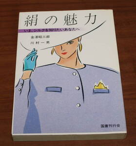 ★52★絹の魅力　いま、シルクを知りたいあなたへ　金澤昭三郎　川村一男　古本★