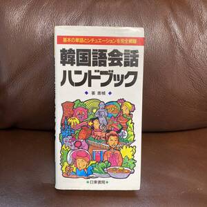 古本　「韓国語会話ハンドブック」 カンヘジョン 日東書院