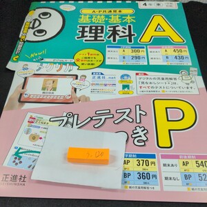 う-120 基礎・基本 理科A 4年 1学期 前期 正進社 問題集 プリント 学習 ドリル 小学生 国語 テキスト テスト用紙 教材 文章問題 計算※11