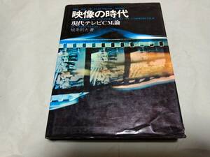 映像の時代 現代テレビCM論 植条則夫