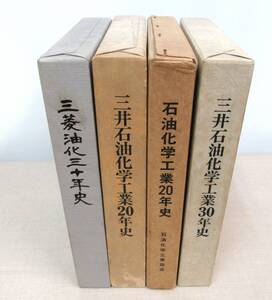 KB406/企業史4冊セット/石油化学工業/三菱油化/三井石油化学工業/30年史/歴史