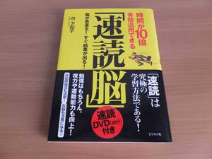 速読脳　時間が１０倍有効活用できる「速読脳」　速読DVD付　帯付　台夕起子　ビジネス社