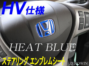 送料無料 ヒートブルーステアリングエンブレム N VAN　JJ1.2 ホンダ ハンドル用