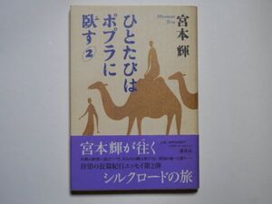 宮本輝　ひとたびはポプラに臥す２　単行本　講談社