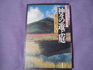 N9　神々の遊ぶ庭　北の自然はいま　北海道自然保護協会編