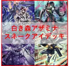 遊戯王　白き森　アザミナ　スネークアイ　デッキ　[03082]