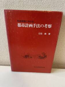 【先進諸国における都市計画手法の考察】日笠端 共立出版 1985年 初版